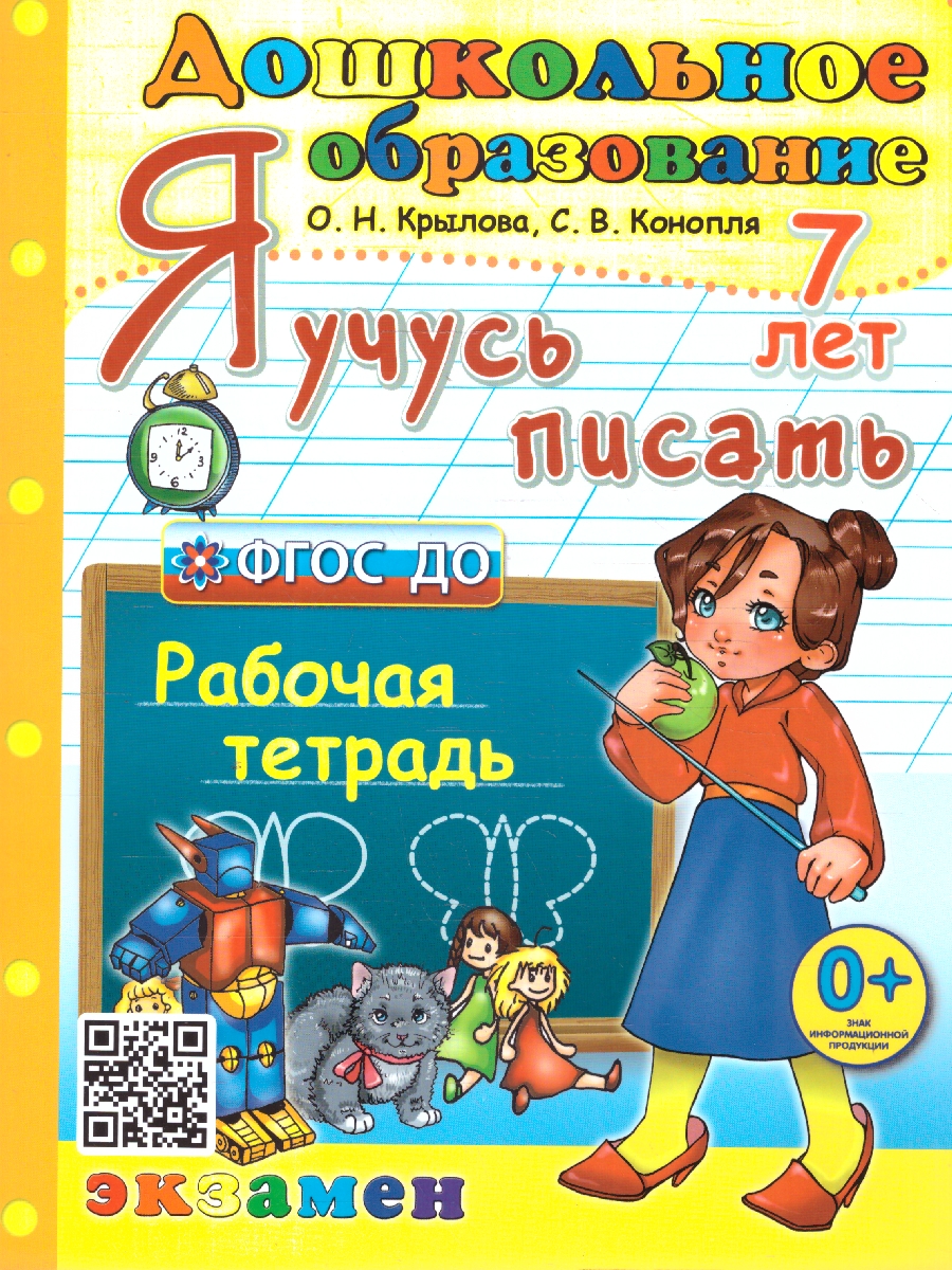 Обложка книги Я учусь писать 7 лет. Рабочая тетрадь. ФГОС ДО, Автор Крылова О. Н., издательство Экзамен | купить в книжном магазине Рослит