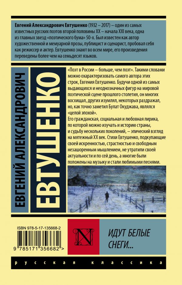 Обложка книги Идут белые снеги... Эксклюзив: Русская классика, Автор Евтушенко Е.А., издательство АСТ | купить в книжном магазине Рослит