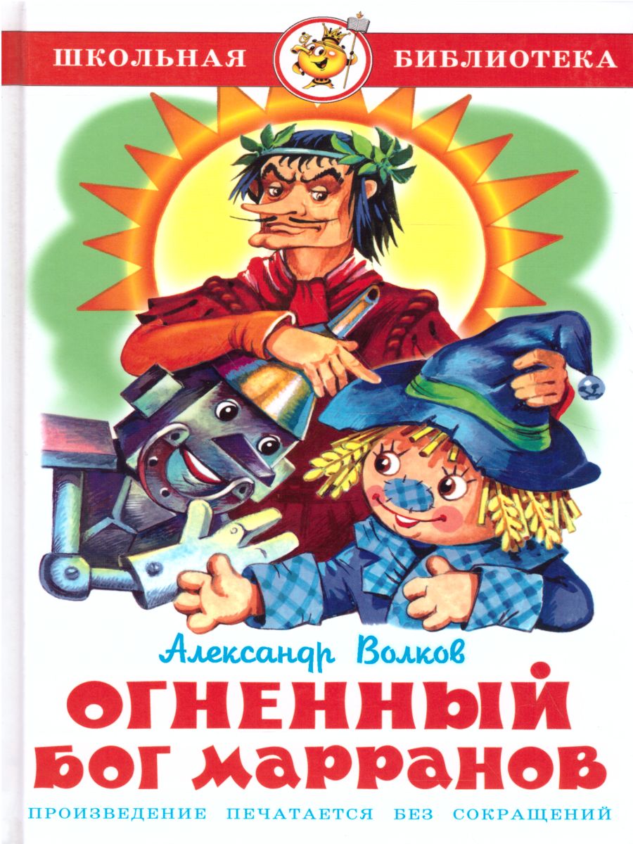 Обложка Огненный бог Марранов, издательство Самовар | купить в книжном магазине Рослит
