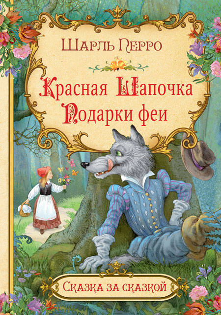 Обложка книги Красная шапочка. Сказка за сказкой, Автор Перро Ш., издательство Вако | купить в книжном магазине Рослит