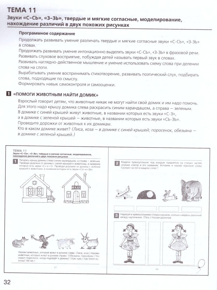 картинка Развитие фонематического слуха у детей 4-5 лет. Сценарии учебно-игровых занят к рабочей тетради. От слова к звуку от магазина Рослит