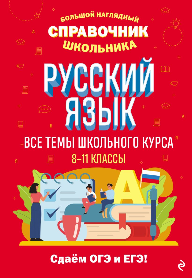 Обложка книги Русский язык. Большой наглядный справочник школьника, Автор Маханова Е. А., издательство ЭКСМО | купить в книжном магазине Рослит