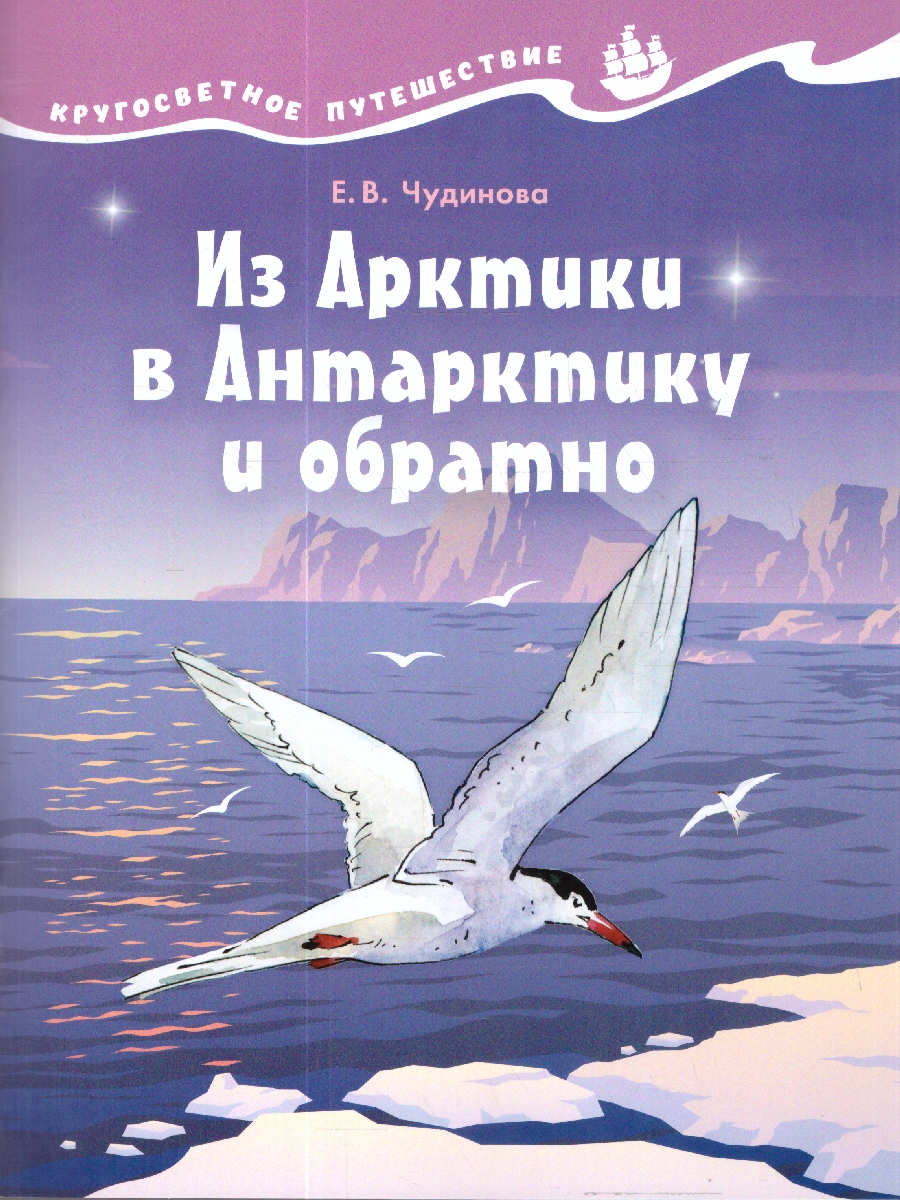 Обложка книги Кругосветное путешествие. Из Арктики в Антарктику и обратно, Автор Чудинова Е.В.; Коханович Е. В.а, издательство Просвещение/Союз                                   | купить в книжном магазине Рослит
