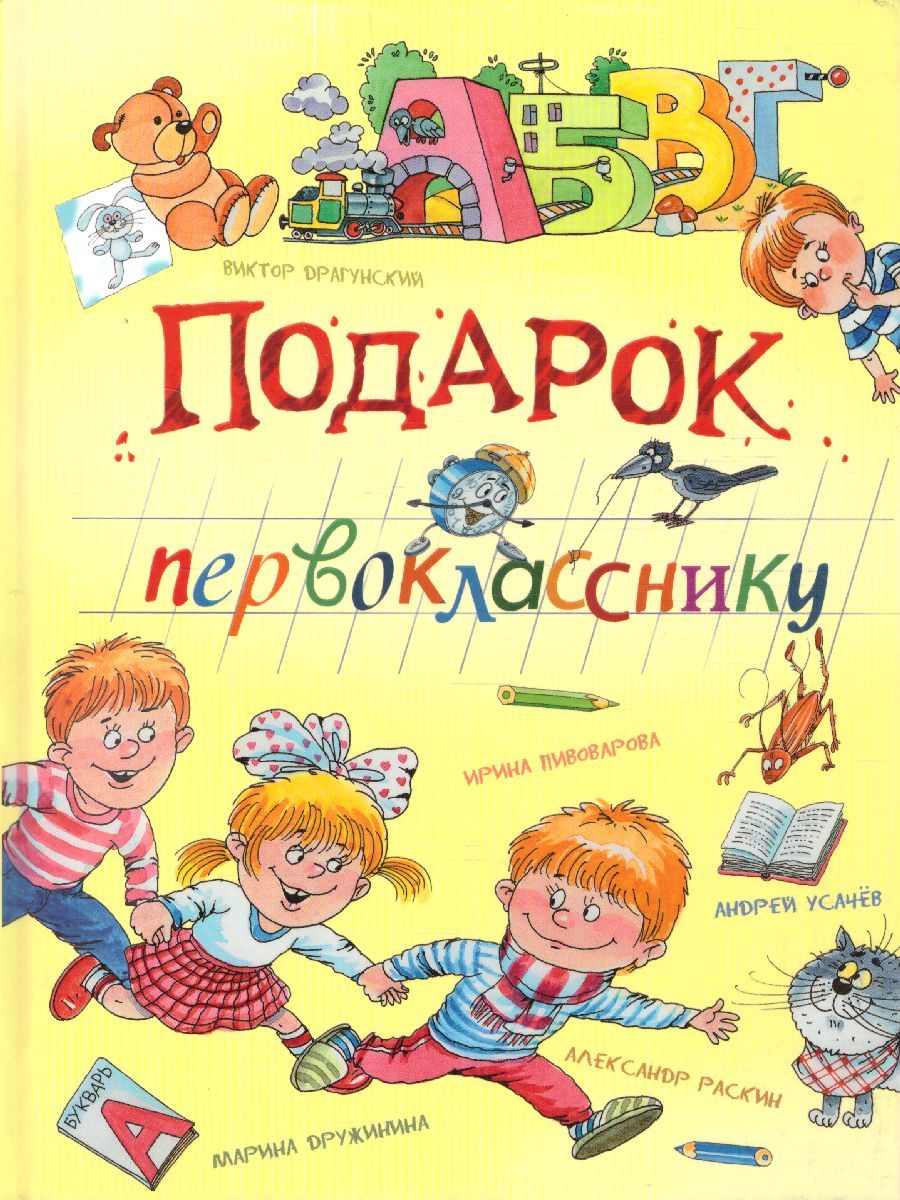 Обложка книги Подарок первокласснику/Весёлая переменка. Сборник (Вако), Автор сборник, издательство Вако | купить в книжном магазине Рослит