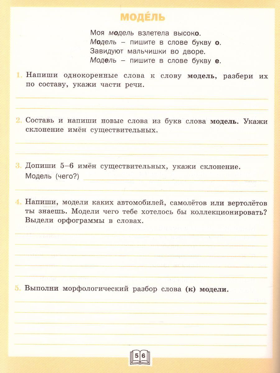 Обложка книги Словарная работа 4 класс. ФГОС. Рабочая тетрадь, Автор Жиренко О.Е. Шестопалова Е.А., издательство Вако | купить в книжном магазине Рослит