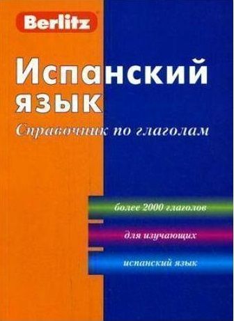 Обложка книги Испанский язык. Справочник по грамматике, Автор Berlitz, издательство ЖИВОЙ ЯЗЫК | купить в книжном магазине Рослит