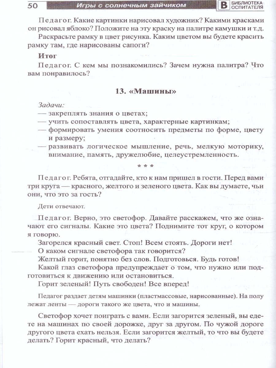 Обложка книги Игры с солнечным зайчиком Программа индивидуального развития для детей 3—4 лет. Ч.1 (Сфера), Автор Модель Н.А., издательство Сфера | купить в книжном магазине Рослит