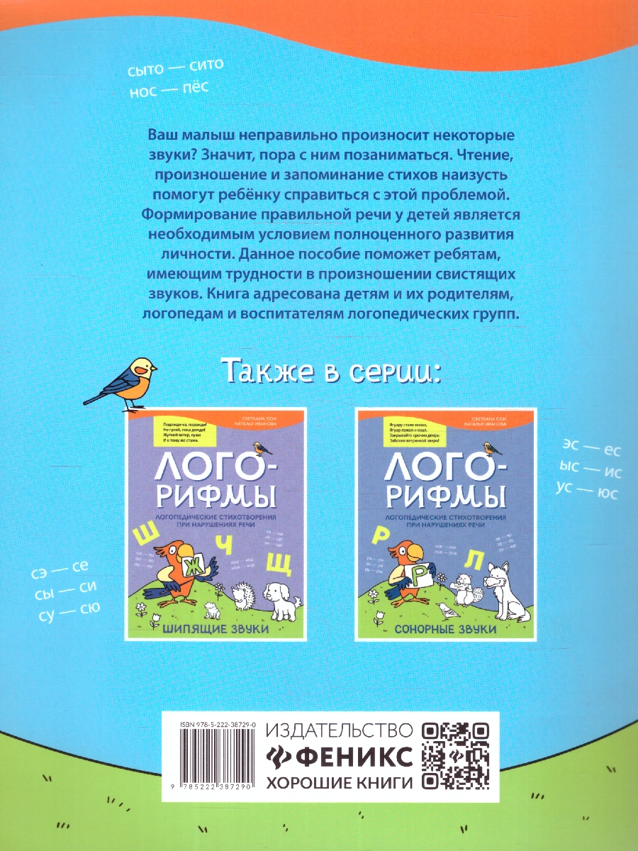 Обложка книги Лого-рифмы. Логопедические стихотворения при нарушениях речи. Свистящие звуки, Автор Сон С. Л. Иванова Н. В., издательство Феникс ТД                                          | купить в книжном магазине Рослит