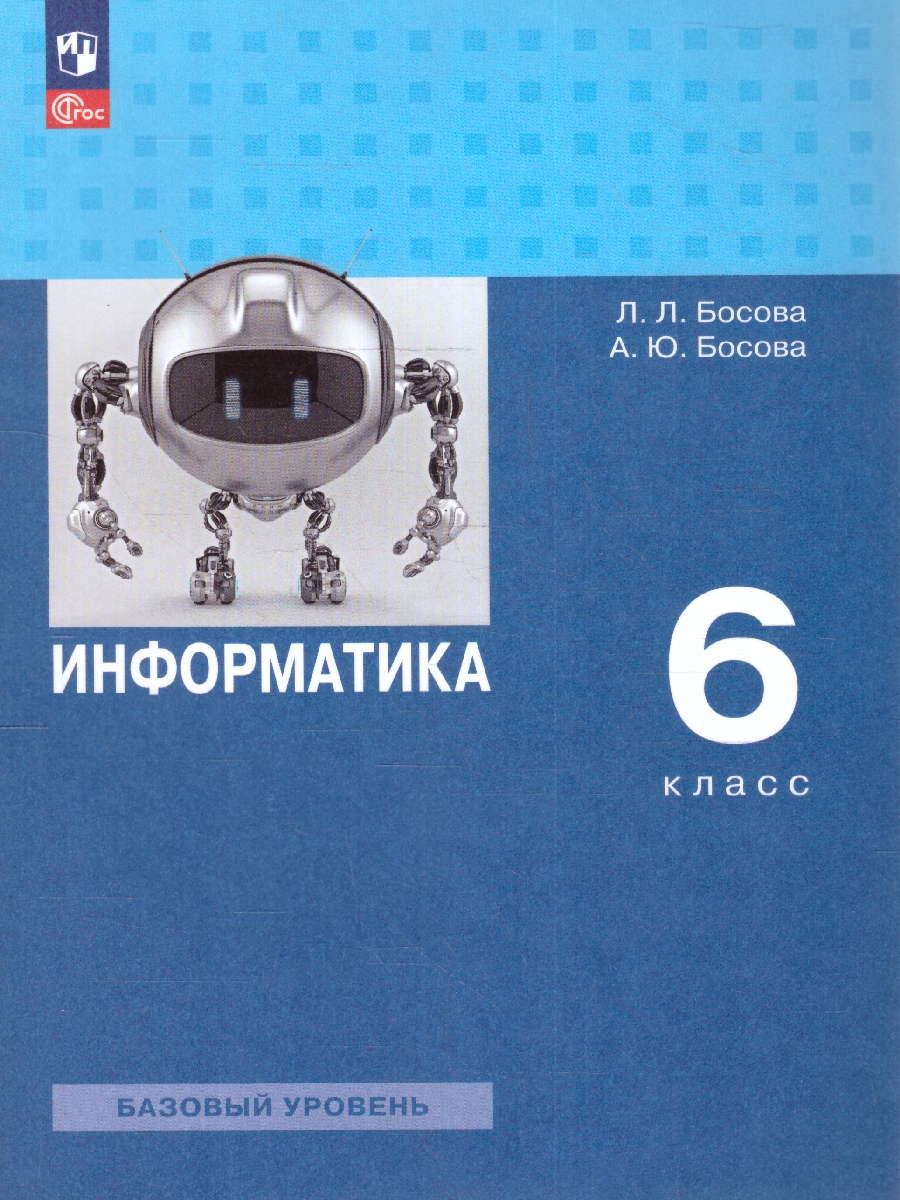 Обложка книги Информатика 6 класс. Учебное пособие, Автор Босова Л. Л. Босова А. Ю., издательство Просвещение | купить в книжном магазине Рослит
