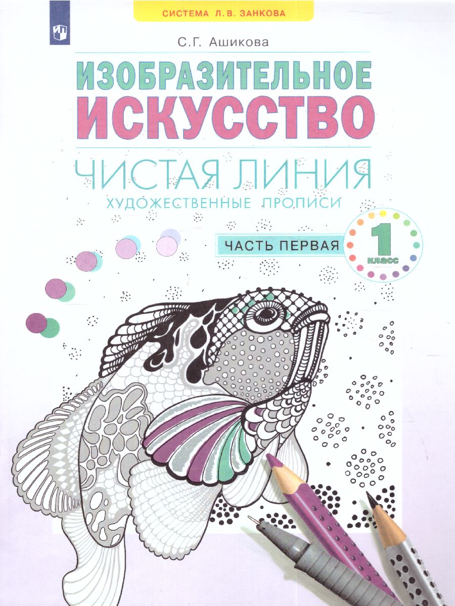 Обложка книги Чистая линия. Художественные прописи 1 класс. Часть 1, Автор Ашикова С.Г., издательство Просвещение/Союз                                   | купить в книжном магазине Рослит