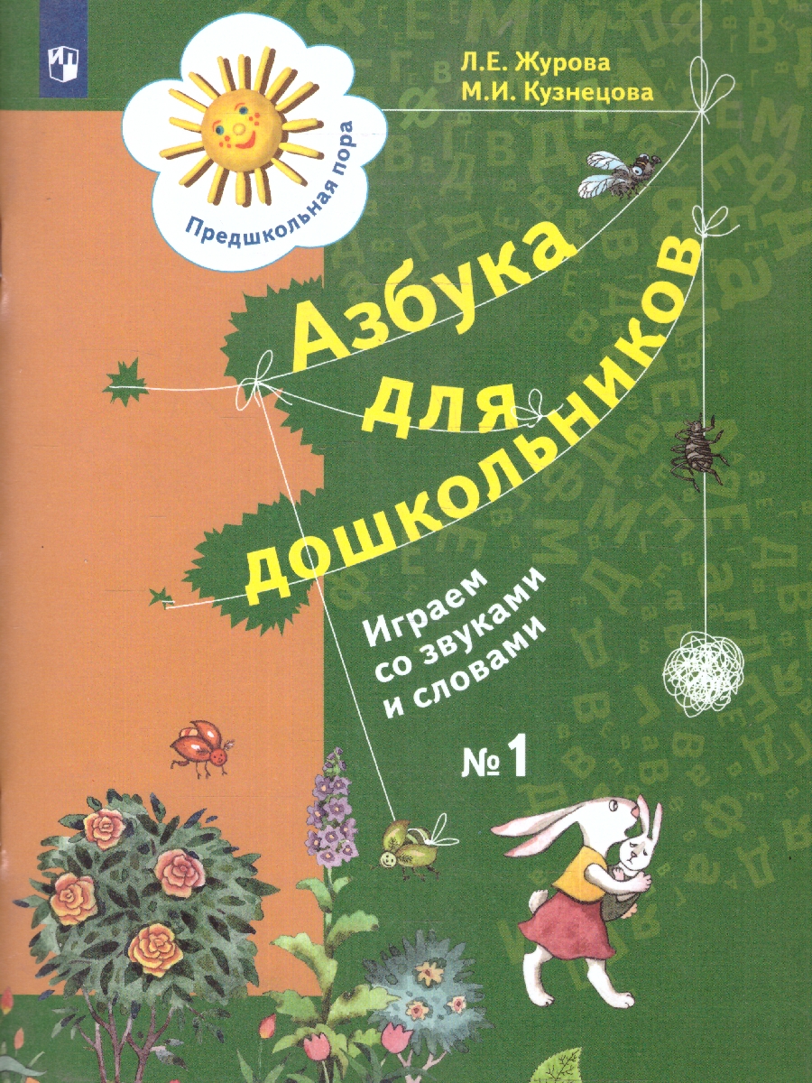 картинка Азбука для дошкольников. Играем со звуками и словами. Рабочая тетрадь №1 от магазина Рослит