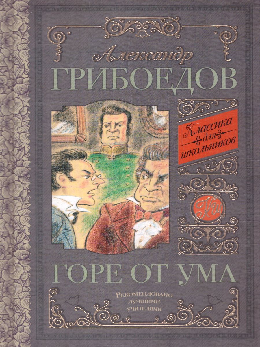 Обложка книги Горе от ума. Классика для школьников, Автор Грибоедов А.С., издательство АСТ | купить в книжном магазине Рослит