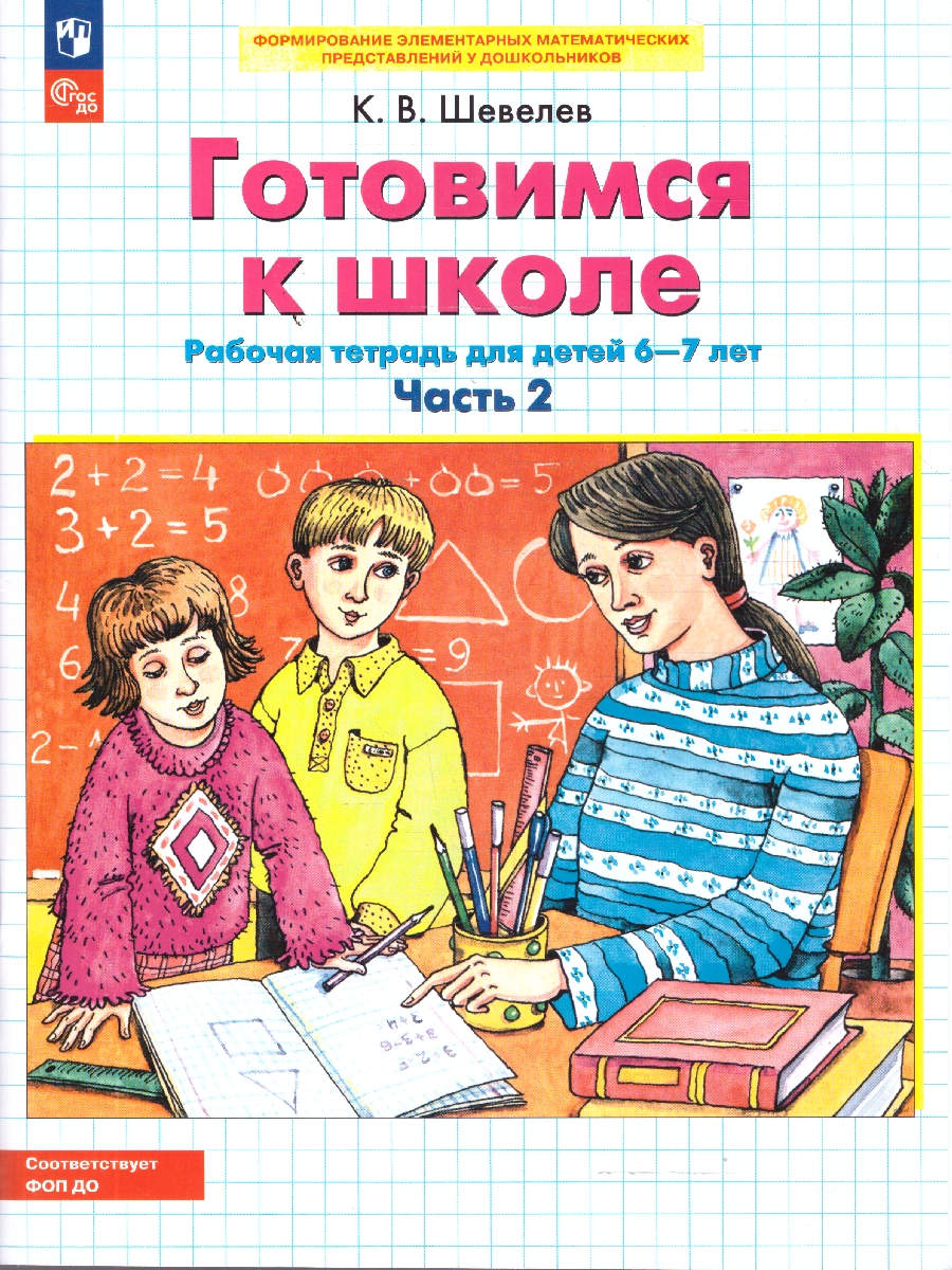 Обложка книги Готовимся к школе Рабочая тетрадь Часть 2. 6-7 лет, Автор Шевелев К.В., издательство Просвещение/Союз                                   | купить в книжном магазине Рослит