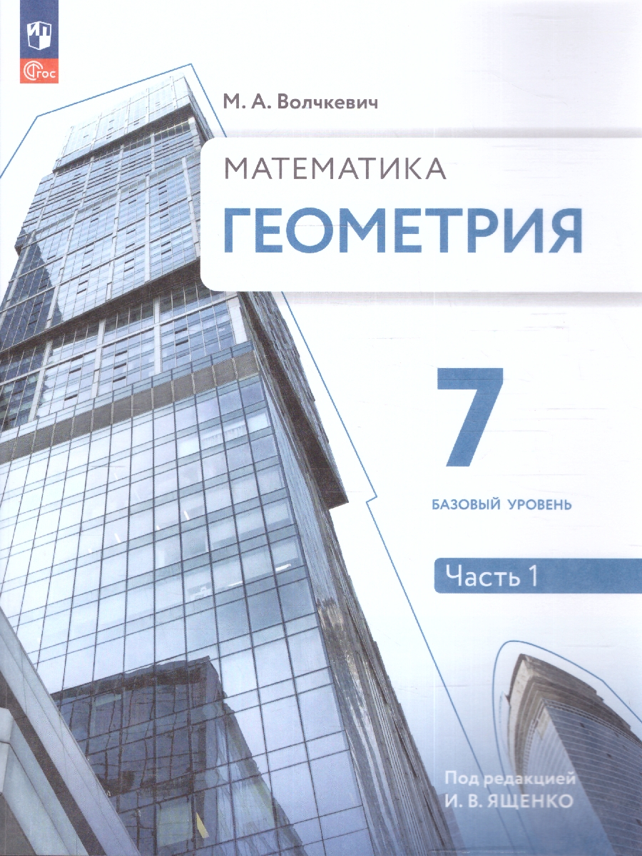Обложка книги Геометрия 7 класс. Часть 1. Базовый уровень. Учебное пособие, Автор Волчкевич М.А., издательство Просвещение | купить в книжном магазине Рослит