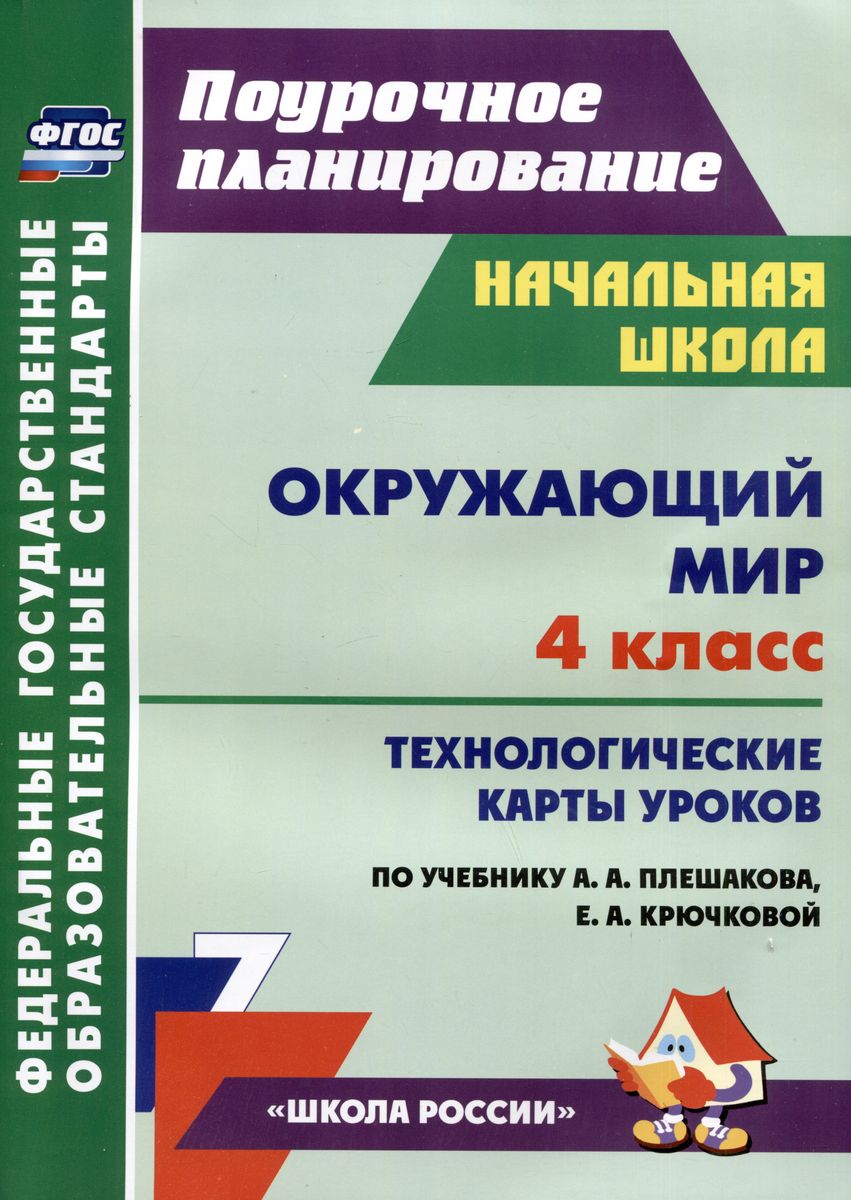 Обложка книги Окружающий мир. 4 класс: технологические карты уроков по учебнику А.А. Плешакова, Е.А. Крючковой. ФГОС, Автор Арнгольд И. В., издательство Учитель | купить в книжном магазине Рослит