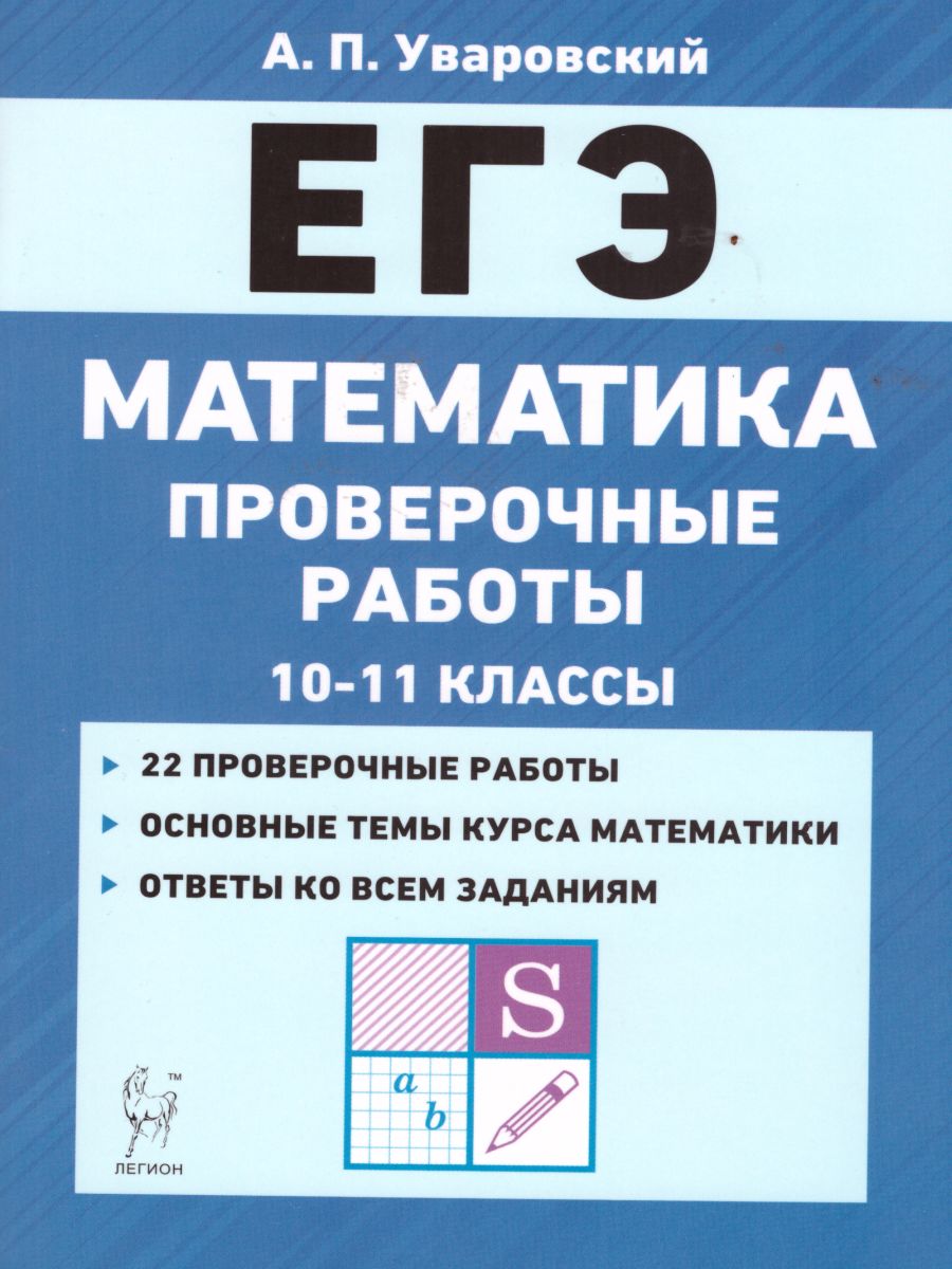 Обложка книги ЕГЭ. Математика 10-11 классы. Проверочные работы, Автор Уваровский А.П., издательство ЛЕГИОН | купить в книжном магазине Рослит
