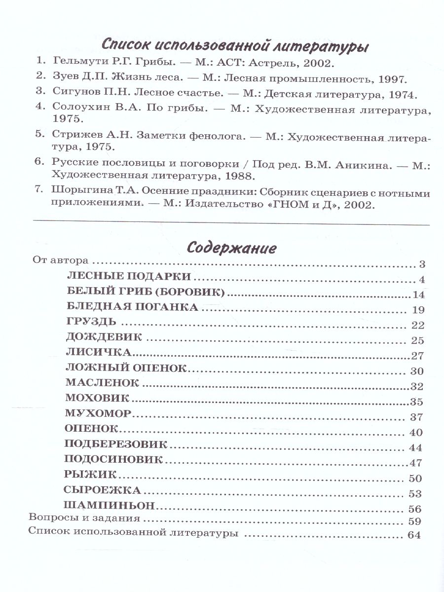 Обложка книги Грибы. Какие они? Знакомство с окружающим миром, развитие речи, Автор Шорыгина Т.А., издательство ГНОМ | купить в книжном магазине Рослит