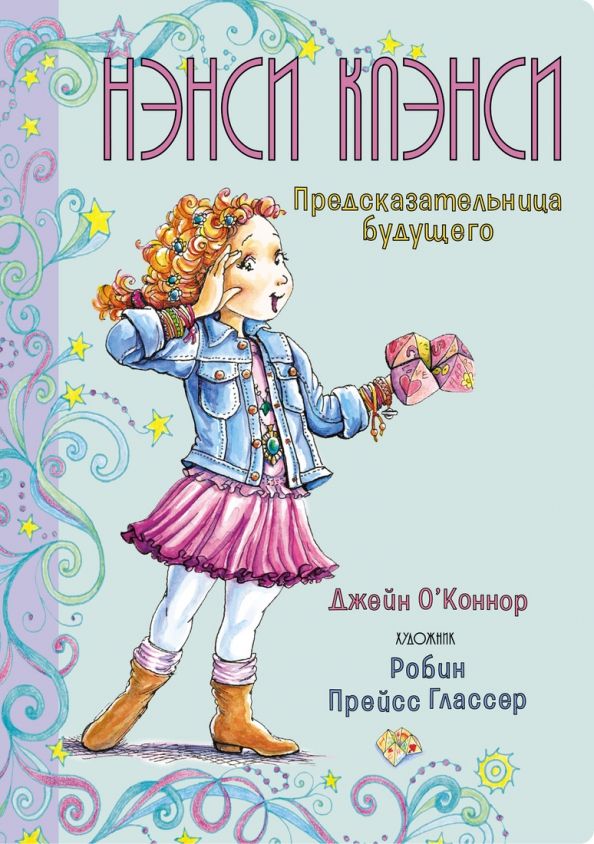 Обложка Нэнси Клэнси Предсказательница будущего/Фэнси Нэнси (переплет) (Махаон), издательство Махаон | купить в книжном магазине Рослит