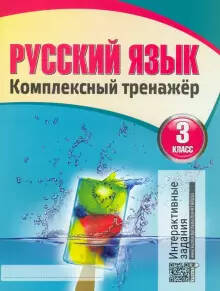 Обложка книги Русский язык 3 класс. Комплексный тренажер, Автор Барковская Н.Ф., издательство Кузьма                                             | купить в книжном магазине Рослит