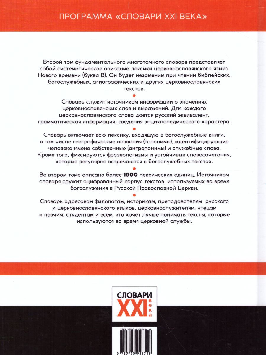 Обложка книги Словарь Большой церковнославянского языка нового времени Том 2. В, Автор Кравецкий А.Г. Плетнева А.А., издательство АСТ-Пресс | купить в книжном магазине Рослит