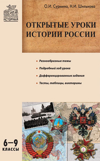 Обложка книги Открытые уроки Истории России 6-9 класс, Автор Сурмина И.О., издательство Вако | купить в книжном магазине Рослит