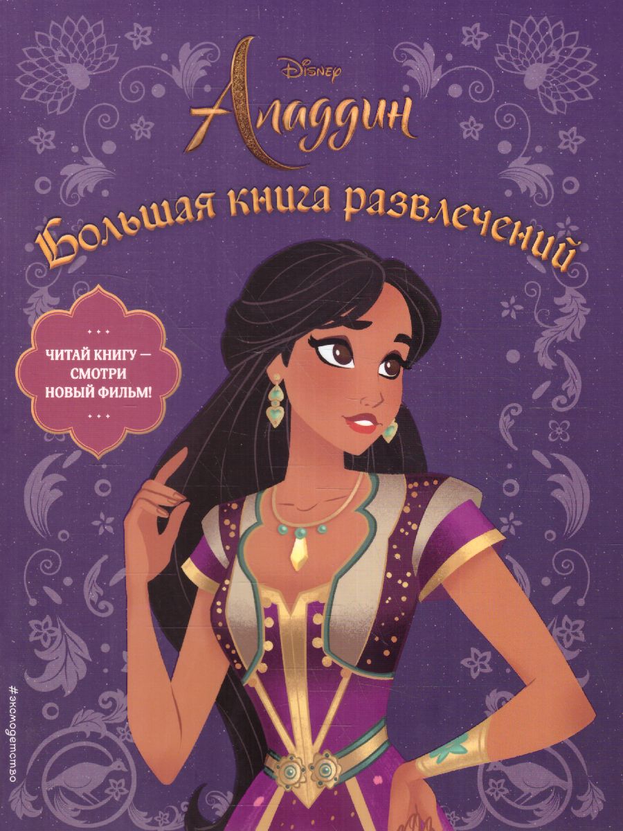 Обложка Аладдин. Большая книга развлечений, издательство ЭКСМО | купить в книжном магазине Рослит