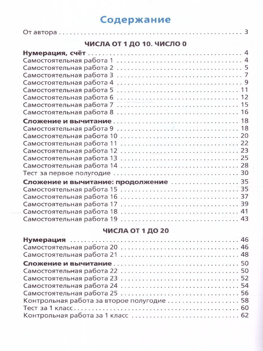 Обложка книги Самостоятельные и контрольные работы по математике 1 класс. ФГОС, Автор Ситникова Т. Н., издательство Вако | купить в книжном магазине Рослит