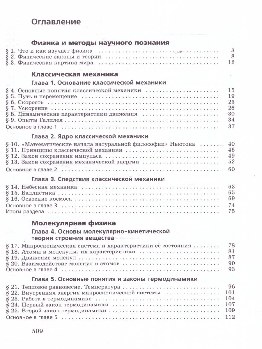Обложка книги Физика. Базовый уровень. Учебник для СПО, Автор Пурышева Н. С. Важеевская Н. Е. Чаругин В. М. Исаев Д.А., издательство Просвещение | купить в книжном магазине Рослит