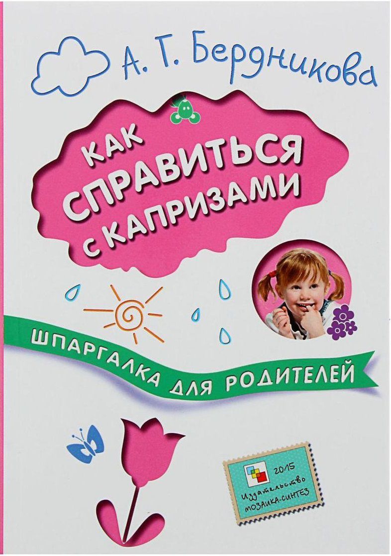 Обложка книги Шпаргалки для родителей. Как справиться с капризами, Автор Бердникова А.Г., издательство Мозаика-Синтез | купить в книжном магазине Рослит