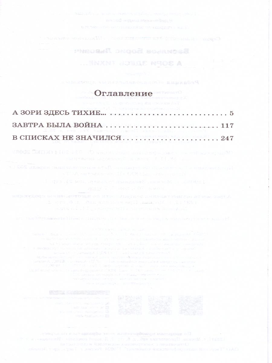 Обложка книги А зори здесь тихие. Васильев Б.Л. /Школьное чтение, Автор Васильев Б.Л., издательство АСТ | купить в книжном магазине Рослит