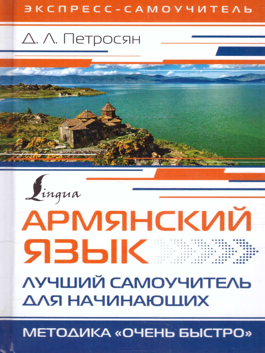 Обложка книги Армянский язык. Лучший самоучитель для начинающих, Автор Петросян Д. Л., издательство АСТ | купить в книжном магазине Рослит
