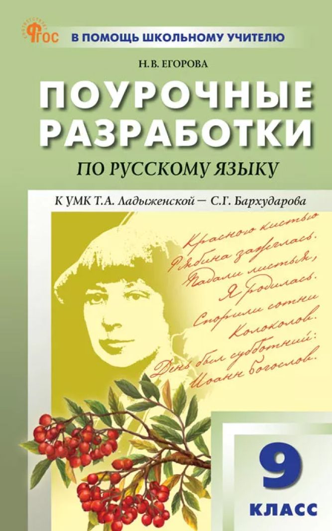 Обложка книги Поурочные разработки по русскому языку. 9 класс, Автор Егорова Н.В., издательство Вако | купить в книжном магазине Рослит