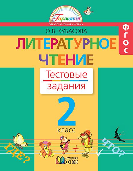 Обложка книги Литературное чтение 2 класс. Рабочая тетрадь. Тестовые задания. ФГОС, Автор Кубасова О. В., издательство Просвещение/Союз                                   | купить в книжном магазине Рослит