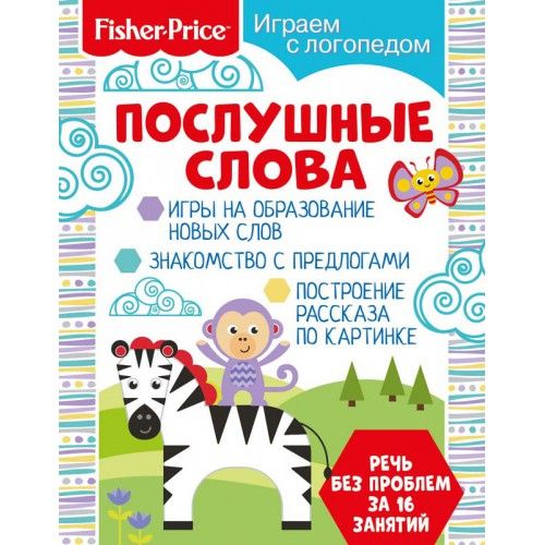 Обложка Играем с логопедом. Послушные слова. Развивающая книга / Fisher Price, издательство НД Плэй                                            | купить в книжном магазине Рослит