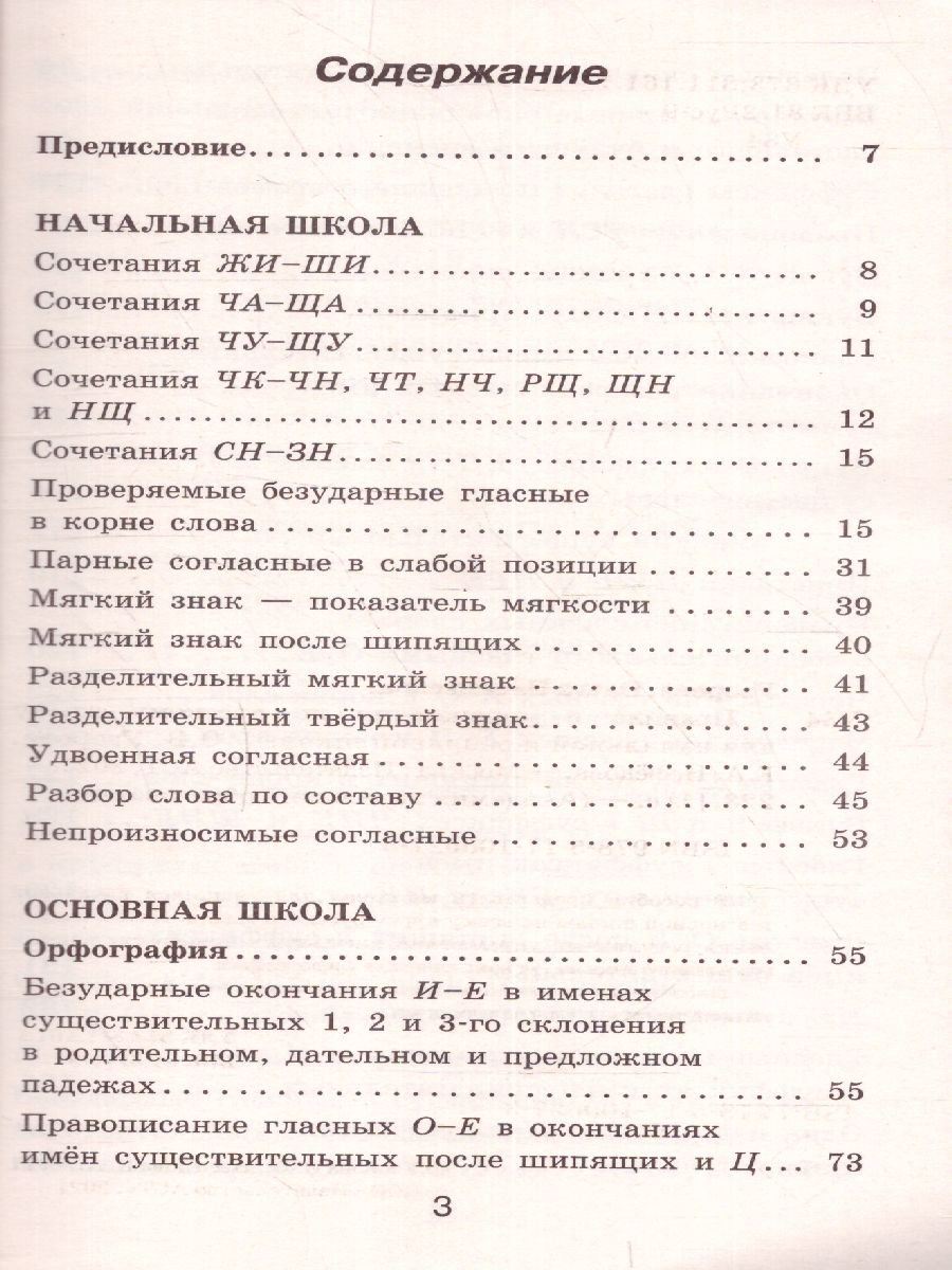 Обложка книги Правила и упражнения по русскому языку 6 класс , Автор Узорова О.В. Нефёдова Е.А., издательство АСТ | купить в книжном магазине Рослит