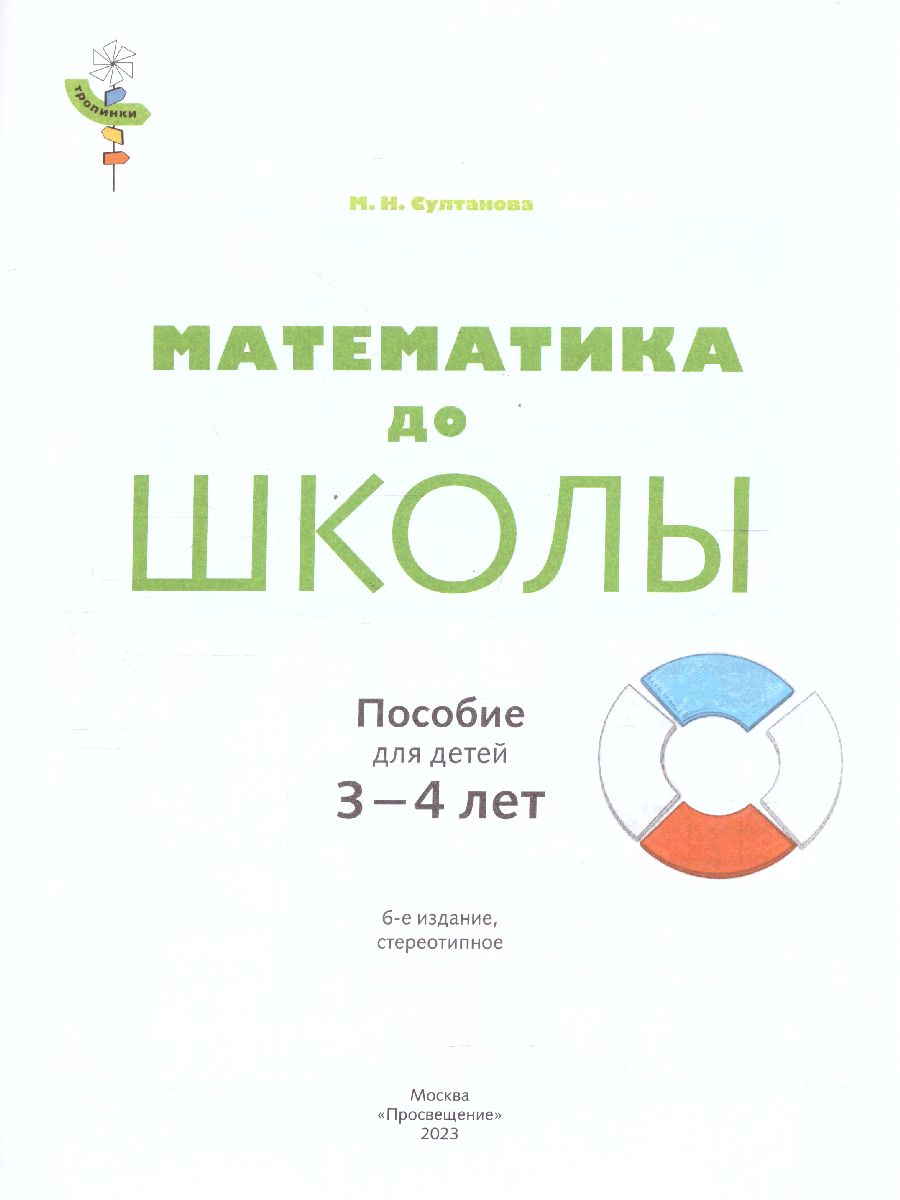 Обложка книги Математика до школы. Рабочая тетрадь для детей 3-4 года, Автор Султанова М.Н., издательство Просвещение/Союз                                   | купить в книжном магазине Рослит
