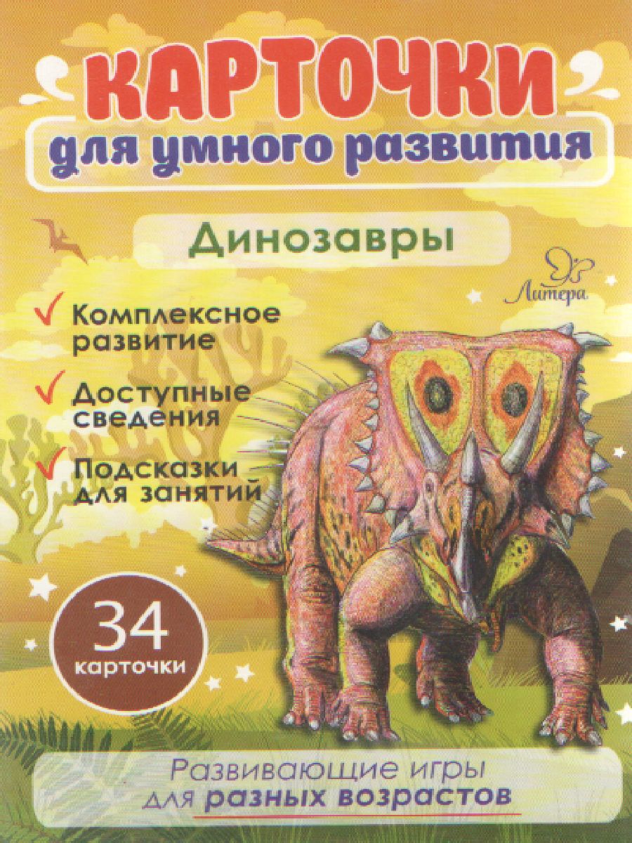 Обложка книги Карточки для умного развития. Динозавры. 34 карточки, Автор , издательство ЛИТЕРА | купить в книжном магазине Рослит