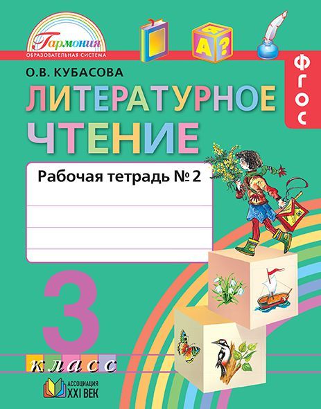 Обложка книги Литературное чтение 3 класс. Любимые страницы. Рабочая тетрадь. В 2-х частях. Часть 2. ФГОС, Автор Кубасова О.В., издательство Просвещение/Союз                                   | купить в книжном магазине Рослит