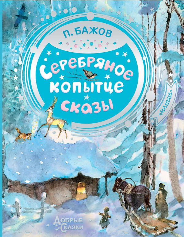 Обложка Серебряное копытце, издательство АСТ | купить в книжном магазине Рослит