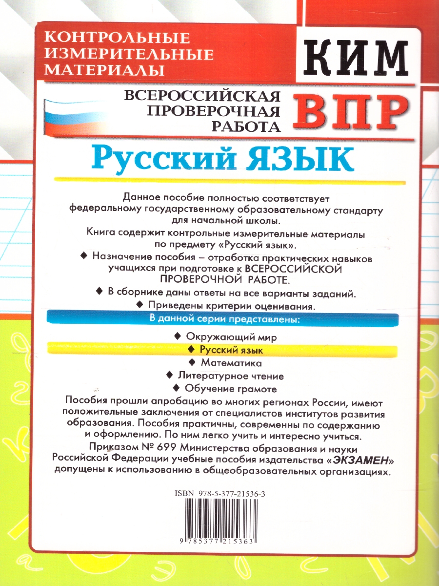 Обложка книги КИМ ВПР Русский язык 4 класс. ФГОС Новый, Автор Крылова О. Н., издательство Экзамен | купить в книжном магазине Рослит
