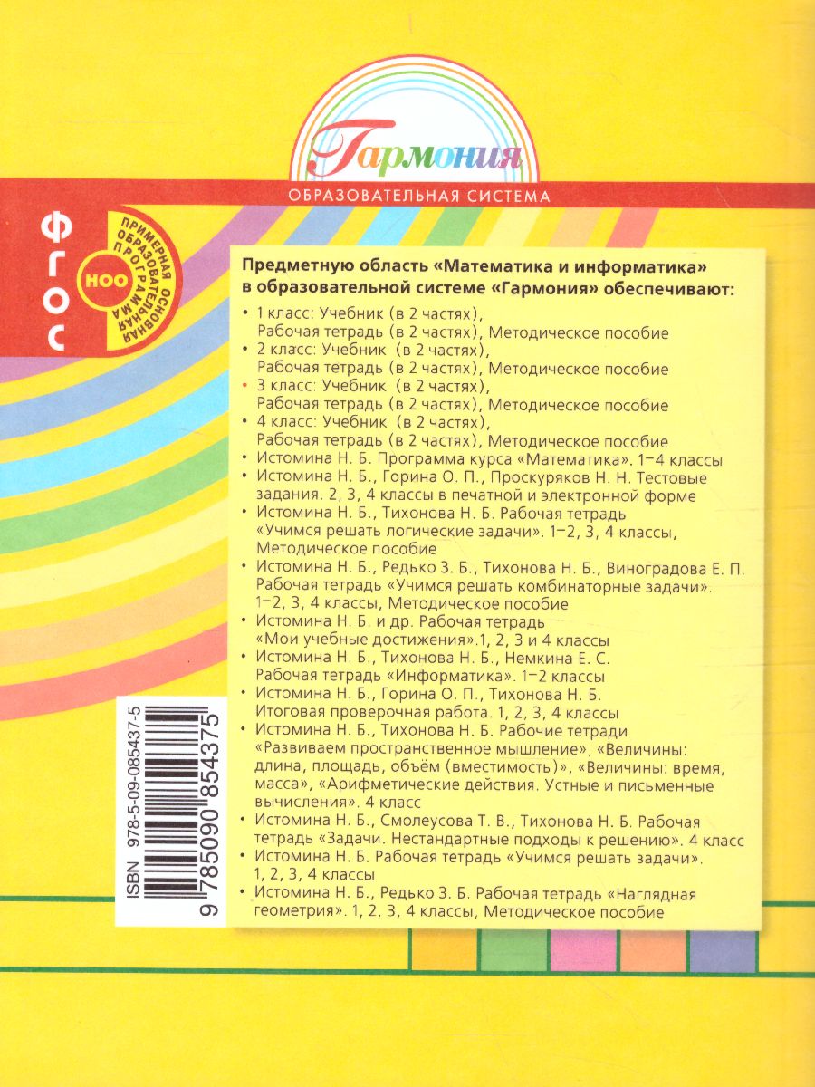 Обложка книги Истомина Математика 3кл. ч.2. Учебик (Асс21в.), Автор Истомина Н.Б., издательство Просвещение/Союз                                   | купить в книжном магазине Рослит