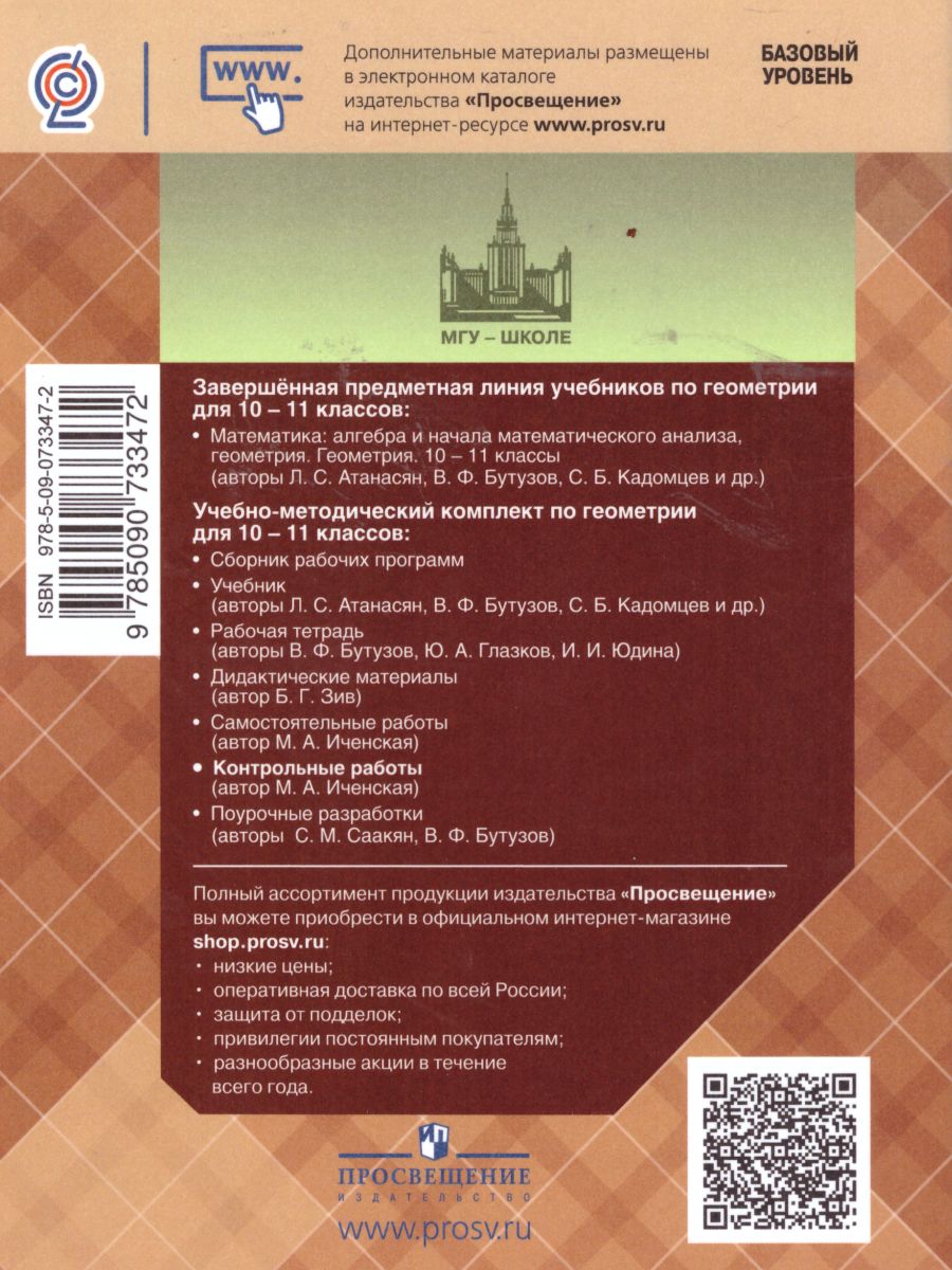 Обложка книги Геометрия 10-11 классы. Контрольные работы к учебнику Л.С. Атанасяна, Автор Иченская М.А., издательство Просвещение | купить в книжном магазине Рослит