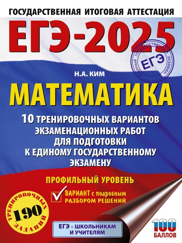 Обложка книги ЕГЭ-2025. Математика. 10 тренировочных вариантов экзаменационных работ. Профильный уровень, Автор Ким Н.А., издательство АСТ | купить в книжном магазине Рослит
