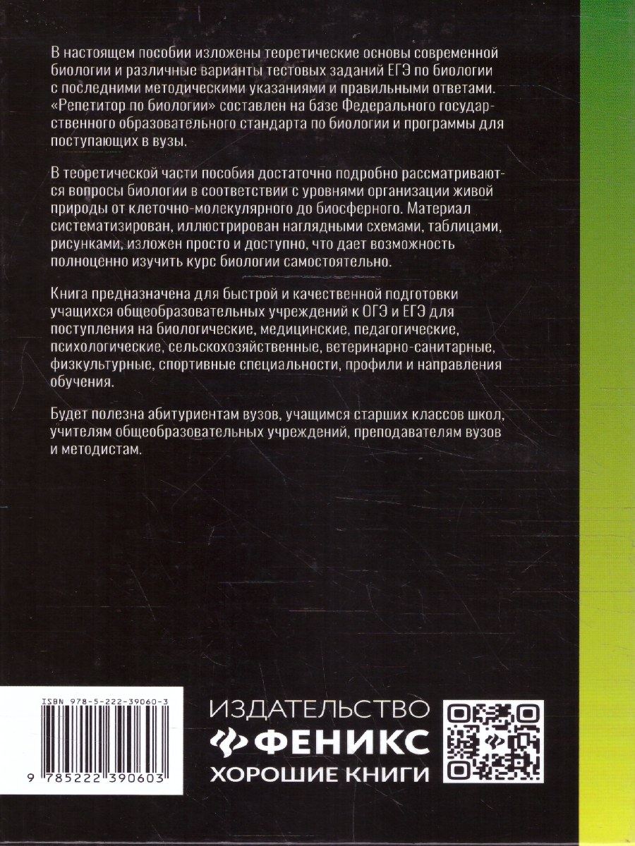 Обложка книги Репетитор по биологии для старшеклассников и поступающих в вузы, Автор Шустанова Т. А., издательство Феникс ТД                                          | купить в книжном магазине Рослит