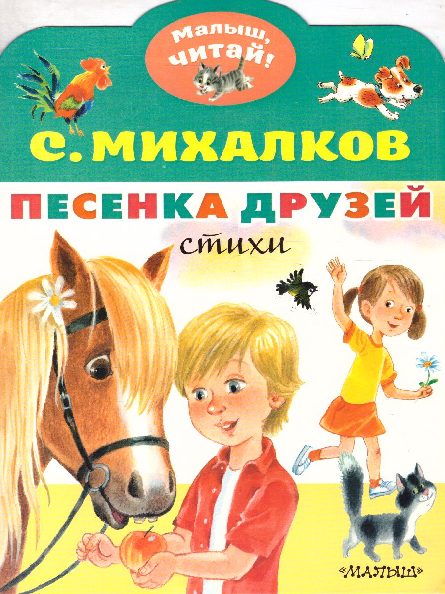 Обложка Песенка друзей. Стихи/ МалышЧитай, издательство АСТ | купить в книжном магазине Рослит