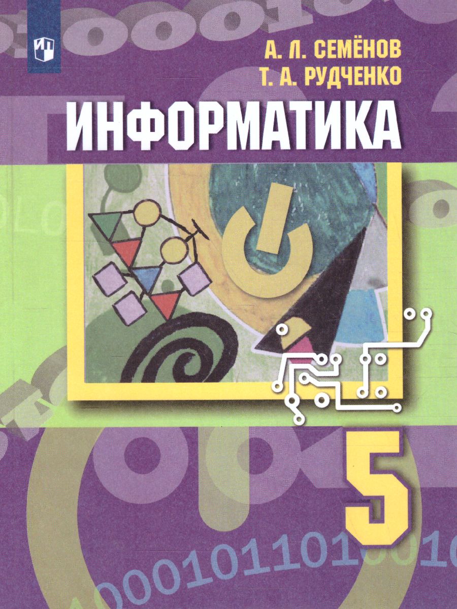Обложка книги Информатика 5 класс. Учебник, Автор Семёнов А.Л. Рудченко Т. А., издательство Просвещение/Союз                                   | купить в книжном магазине Рослит