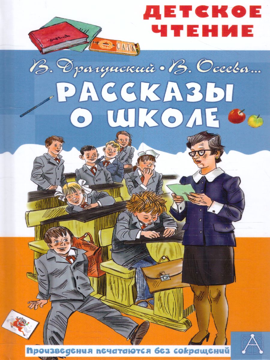 Обложка книги Рассказы о школе /Детское чтение, Автор Драгунский В.Ю. Осеева В.А., издательство АСТ | купить в книжном магазине Рослит