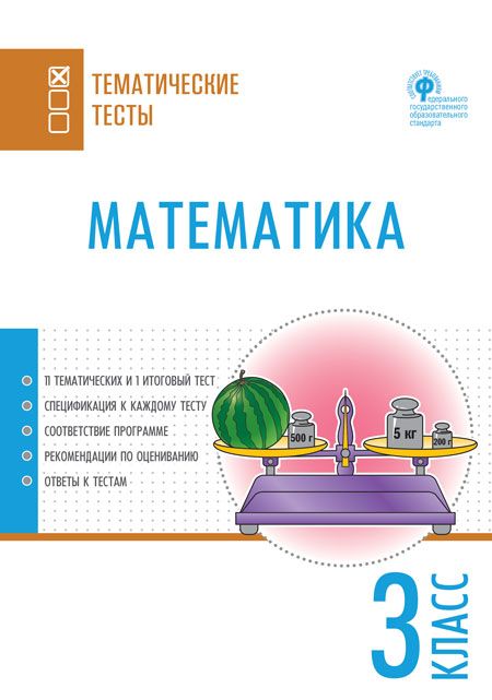 Обложка книги Математика 3 класс. Тематические тесты, Автор Ситникова Т.Н., издательство Вако | купить в книжном магазине Рослит