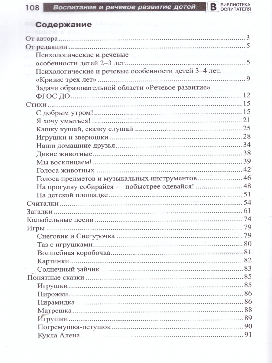 Обложка книги Воспитание и речевое развитие детей 2-4 лет. Мягкая адаптация в детском саду.ФГОС ДО, Автор Шорыгина Т.А., издательство Сфера | купить в книжном магазине Рослит