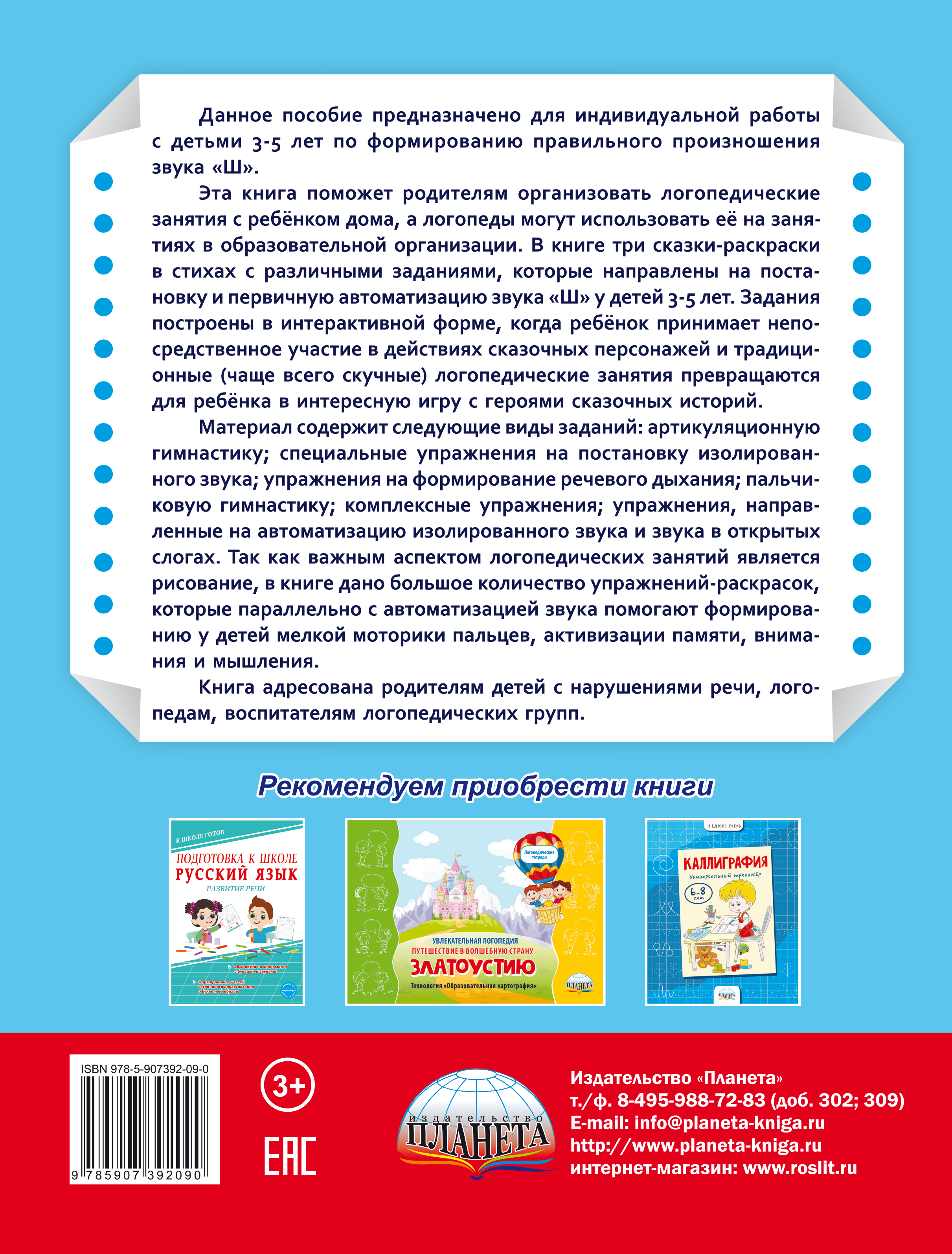 Обложка книги Артикуляционные сказки-раскраски для детей. Звук «Ш», Автор Алексеева М.И., издательство Планета | купить в книжном магазине Рослит